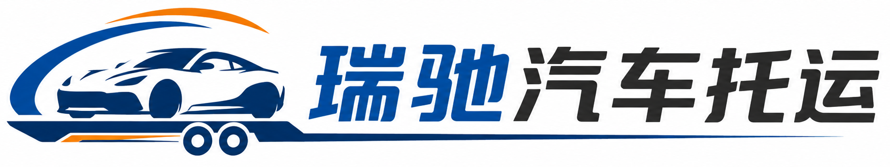 文水县瑞驰｜汽车托运_轿车托运_私家车异地运车_新能源车辆托运